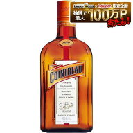 オレンジリキュール コアントロー 40度 700ml 1本【ご注文は12本まで同梱可能】