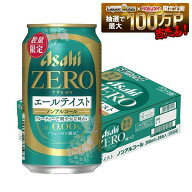 【最強配送】【送料無料】アサヒ ゼロ エールテイスト 350ml×1ケース/24本 ノンアルコールビール