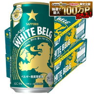 【最強配送】【送料無料】サッポロ ホワイトベルグ 350ml×2ケース/48本 YTR