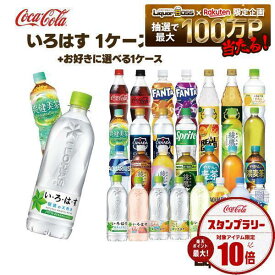 【送料無料】選べる セット いろはす1ケース目+2ケース目お好きに選べる計2ケースセット 500mlPET×48本コカコーラ コーラ い・ろ・は・す