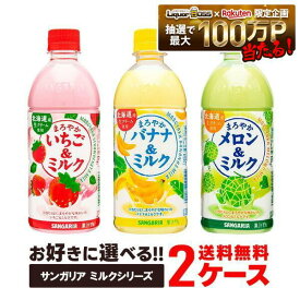 【送料無料】選べる サンガリア ミルク 2ケースセット いちご バナナ メロン