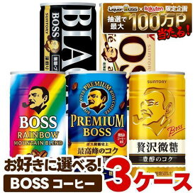 【最強配送】【送料無料】選べる サントリー BOSS ボス 缶コーヒー 185ml×30本 よりどり3ケースセット【BOSS・ボス】コーヒー 微糖 無糖 ブラック カフェオレ
