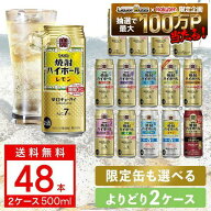 【送料無料】 チューハイ 選べる 宝 焼酎ハイボール 500ml×48本/2ケース/焼酎ハイボール 500ml 48本 タ…