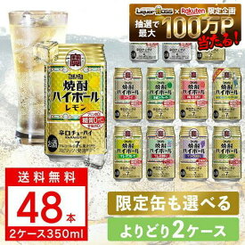 【最強配送】【送料無料】選べる 宝 焼酎ハイボール タコハイ350ml×48本 2ケースセット ハイボール takara 宝焼酎ハイボール 宝 ハイボール よりどり