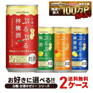 【送料無料】【組合せ自由】選べる 白鶴 お酒のゼリー シリーズ 2ケースセット【北海道・沖縄県・東北・…