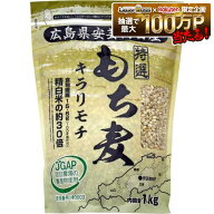 【送料無料】【もち麦】キラリフーズ 広島県 安芸高田産 特選もち麦 キラリモチ 1キロ×3袋