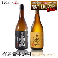 【送料無料】有名希少焼酎プレミアムセット 720ml×2本【富乃宝山/吉兆宝山】【北海道・東北・四国・九州…