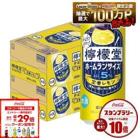 【送料無料】檸檬堂 ホームランサイズ 定番レモン 500ml×48本/2ケース【一部地域送料無料対象外】 syn