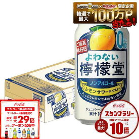 7/15限定P2倍 【送料無料】 ノンアルコール チューハイ サワー よわない檸檬堂 350ml×1ケース/24本 0.00％ syn