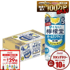 【最強配送】【送料無料】檸檬堂 甘くない檸檬堂 無糖にごりレモン 5% 500ml×1ケース/24本【一部地域送料無料対象外】レモン 無糖 チューハイ 5% アルコール syn