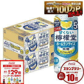 【最強配送】【送料無料】檸檬堂 甘くない檸檬堂 無糖にごりレモン 5% 500ml×2ケース/48本【一部地域送料無料対象外】レモン 無糖 チューハイ 5% アルコール syn
