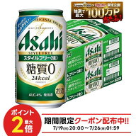 7/19 20:00〜7/25までP6倍 【最強配送】【送料無料】アサヒ スタイルフリー 350ml×2ケース/48本 YTR 発…