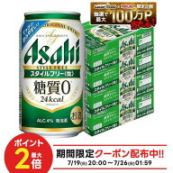 7/19 20:00〜7/25までP2倍 【最強配送】【送料無料】 アサヒ スタイルフリー 350ml×4ケース/96本【一部…