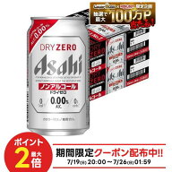 7/19 20:00〜7/25までP5倍 【最強配送】【送料無料】アサヒ ドライゼロ 350ml×2ケース/48本 YTR