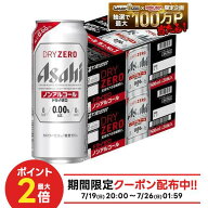 7/19 20:00〜7/25までP2倍 【最強配送】【送料無料】アサヒ ドライゼロ 500ml×2ケース
