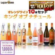 ★7/19限定クーポン利用で1000円OFF★【最強配送】【送料無料】キング オブ ナチュール ワインセット [75…