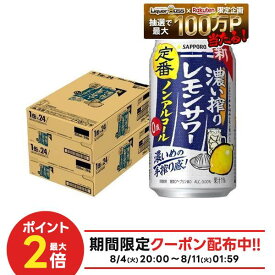8/4 20:00〜8/10までP2倍 【最強配送】【送料無料】 ノンアルコール チューハイ サッポロ 濃い搾りレモンサワー 350ml×2ケース/48本 0.00％
