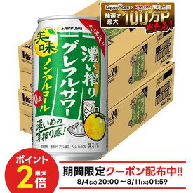 8/4 20:00〜8/10までP2倍 【最強配送】【送料無料】サッポロ ノンアルコール 濃い搾り グレフルサワー 350ml×2ケース/48本