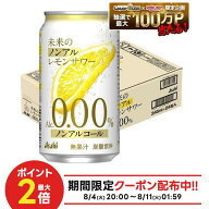 【最強配送】【送料無料】 ノンアルコール チューハイ サワー アサヒ 未来のノンアルレモンサワー 345ml…