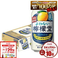 8/4 20:00〜8/10までP2倍 【送料無料】 ノンアルコール チューハイ サワー よわない檸檬堂 350ml×1ケー…