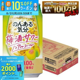 【最強配送】送料無料 サントリー のんある気分 梅酒サワーテイスト 350ml×1ケース/24本