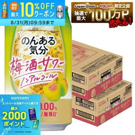 【最強配送】【送料無料】のんある気分〈梅酒サワーテイスト〉350ml×2ケース/48本 syn