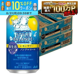 8/4 20:00〜8/10までP5倍 【最強配送】【送料無料】アサヒ スタイルバランス 食生活サポート レモンサワー ノンアルコール 350ml×2ケース/48本 syn