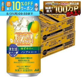 8/4 20:00〜8/10までP5倍 【送料無料】アサヒ スタイルバランス 食生活サポート ゆずサワー ノンアルコール 350ml×2ケース/48本 syn