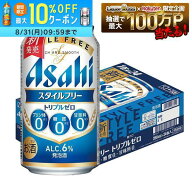 8/4 20:00〜8/10までP2倍 【最強配送】【送料無料】アサヒ スタイルフリー トリプルゼロ 350ml×1ケース/…