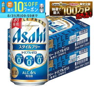8/4 20:00〜8/10までP3倍 【最強配送】【送料無料】アサヒ スタイルフリー トリプルゼロ 350ml×2ケース/…