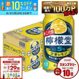【送料無料】檸檬堂 定番レモン 350ml×2ケース/48本【一部地域送料無料対象外】 syn