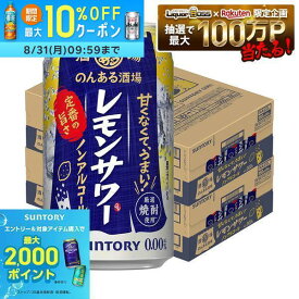 【最強配送】【送料無料】サントリー のんある酒場 レモンサワー ノンアルコール 350ml×2ケース/48本ノンアル ノンアルコール サワーテイスト レモンサワーテイスト syn