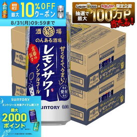 【最強配送】【送料無料】サントリー のんある酒場 レモンサワー ノンアルコール 500ml×2ケース/48本ノンアル ノンアルコール サワーテイスト レモンサワーテイスト