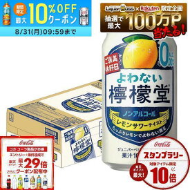 8/4 20:00〜8/10までP2倍 【送料無料】 ノンアルコール チューハイ サワー よわない檸檬堂 350ml×1ケース/24本 0.00％ syn