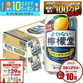 8/4 20:00〜8/10までP3倍 【送料無料】 ノンアルコール チューハイ サワー よわない檸檬堂 350ml×2ケース/48本 0.00％ syn