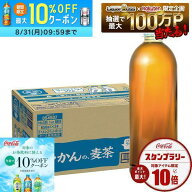 【最強配送】【クーポン配布中】【送料無料】コカ・コーラ やかんの麦茶 ラベルレス PET 650ml×1ケース/…