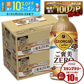 【最強配送】【送料無料】ジョージア ご褒美ゼロ 440ml×2ケース/48本コーヒー ラテ 糖類ゼロ