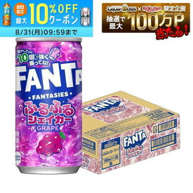 【送料無料】コカ・コーラ ファンタ ふるふるシェイカー グレープ　180ml×1ケース/30本コカ・コーラゼリードリンク 缶ジュース ジュース
