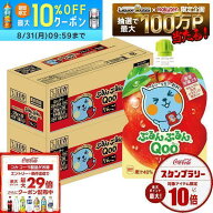 【送料無料】コカ・コーラ ミニッツメイド ぷるんぷるんQoo クー りんご ゼリー飲料 パウチ 125g×2ケー…
