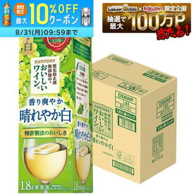 【送料無料】サントリー酸化防止剤無添加のおいしいワイン。白＜紙パック＞1800ml 1.8L×6本【北海道・沖縄県・東北・四国・九州地方は必ず送料が掛かります】