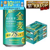 【最強配送】【送料無料】サントリー 金麦 糖質75％オフ 350ml×2ケース/48本 ビール 新ジャンル サント…