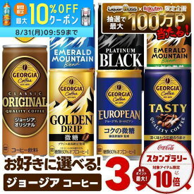 【最強配送】【送料無料】選べる ジョージア 缶コーヒー よりどり3ケースセットコカ コーラ ジョージア 185ml 250ml エメラルドマウンテン