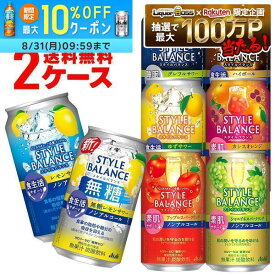 8/4 20:00〜8/10までP4倍 【最強配送】 【送料無料】 選べる アサヒ スタイルバランス 350ml 2ケース ノンアル ノンアルコール チューハイ レモンサワー グレープフルーツ ゆず アップル シャルドネ ハイボール スパークリング