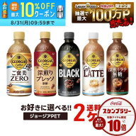 【最強配送】【送料無料】選べる ジョージアペット コーヒー 2ケースセットコカ コーラ ジョージア ボト…