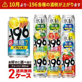 送料無料 選べる 無糖 チューハイ 350ml×2ケース/48本 サントリー 氷結 氷結無糖 -196 レモン GF シークワーサー オレンジ＆レモン 限定