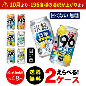 選べる フレーバー 送料無料 無糖 チューハイ 350ml×2ケース/48本 サントリー 氷結 氷結無糖 -196 レモン GF シークワーサー アセロラダブル ダブルパイナップル 限定