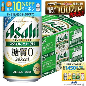 8/21 12:00〜8/23までP2倍 【送料無料】アサヒ スタイルフリー 350ml×2ケース/48本 YTR 発泡酒 アサヒビール