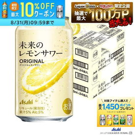 【送料無料】アサヒ 未来のレモンサワー オリジナルレモンサワー 345ml×2ケース/48本