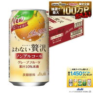 9/15限定P2倍 【最強配送】【送料無料】アサヒ よわない贅沢 ノンアルコール グレープフルーツ 350ml×1…