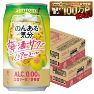 9/4 20:00〜9/10までP3倍 【最強配送】【送料無料】のんある気分〈梅酒サワーテイスト〉350ml×2ケース/4…